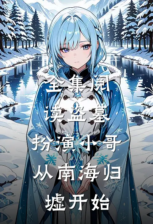 全集阅读盗墓扮演小哥,从南海归墟开始的