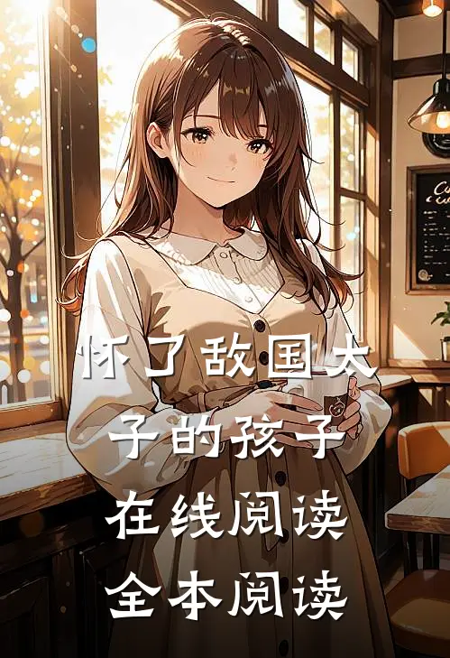 怀了敌国太子的孩子在线阅读全本阅读