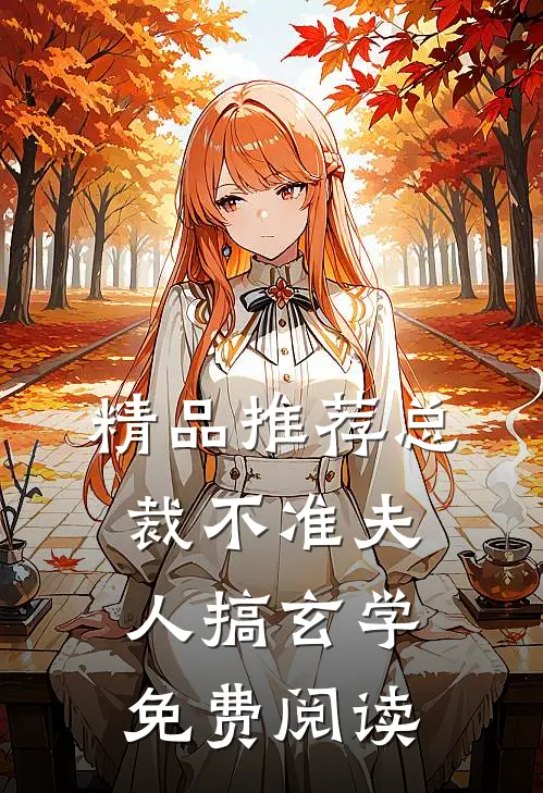 精品推荐总裁不准夫人搞玄学免费阅读