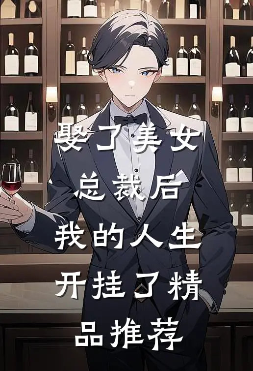 娶了美女总裁后，我的人生开挂了精品推荐