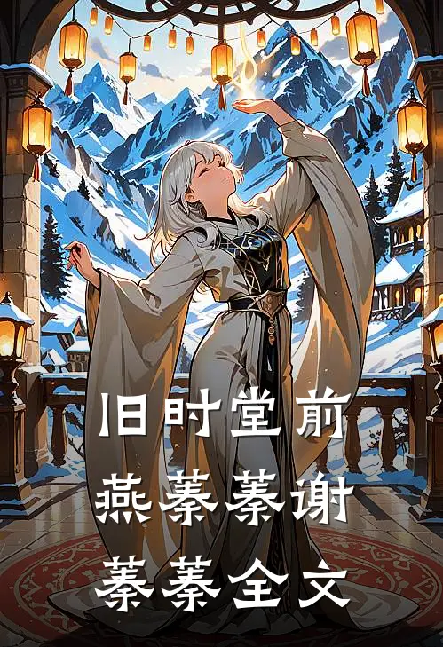 旧时堂前燕蓁蓁谢蓁蓁全文
