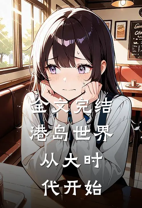 全文完结港岛世界：从大时代开始