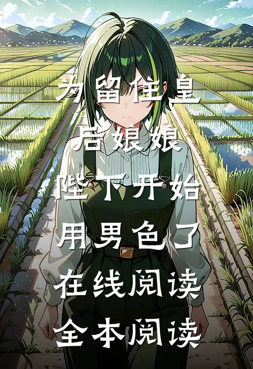 为留住皇后娘娘，陛下开始用男色了在线阅读全本阅读