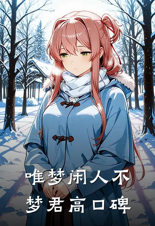 唯梦闲人不梦君高口碑