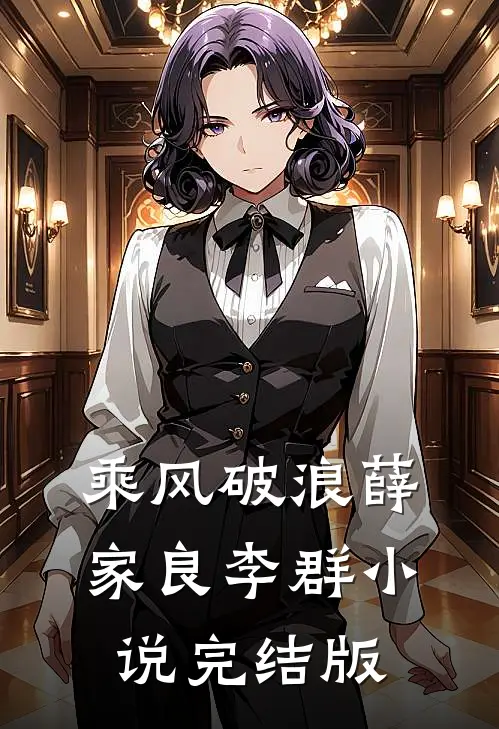 乘风破浪薛家良李群小说完结版