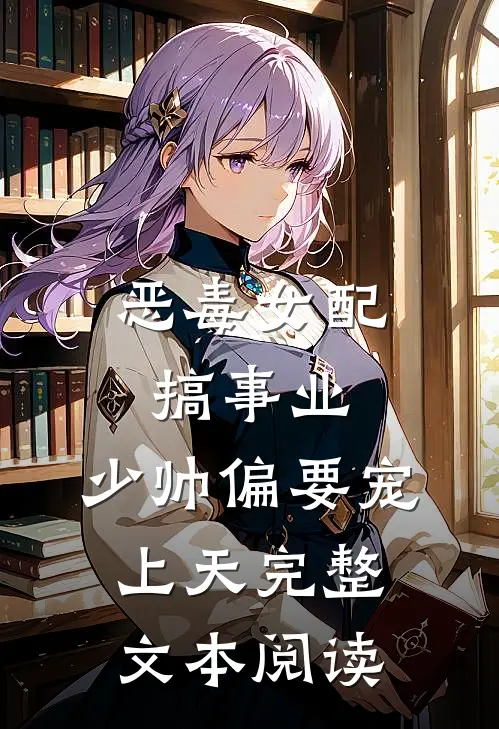 恶毒女配搞事业，少帅偏要宠上天完整文本阅读