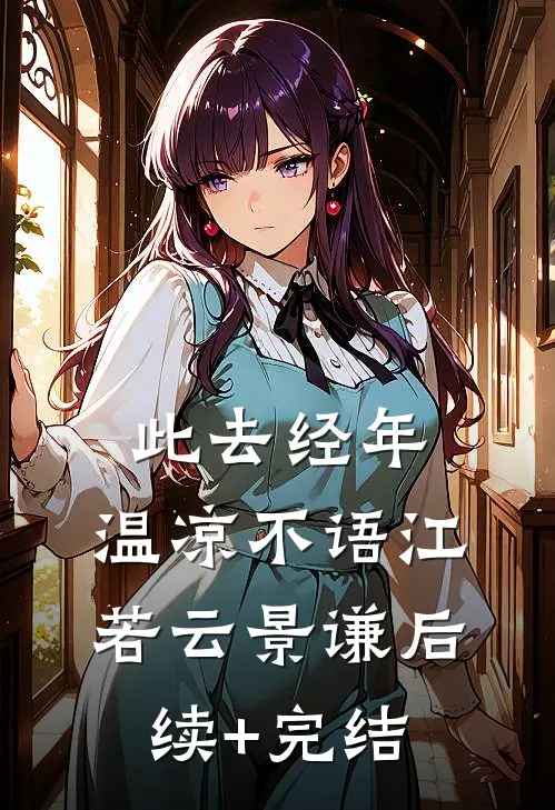 此去经年，温凉不语江若云景谦后续+完结