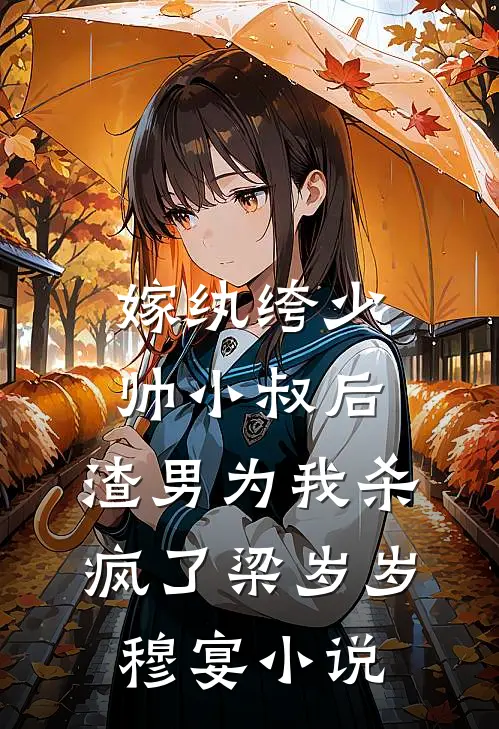 嫁纨绔少帅小叔后，渣男为我杀疯了梁岁岁穆宴小说