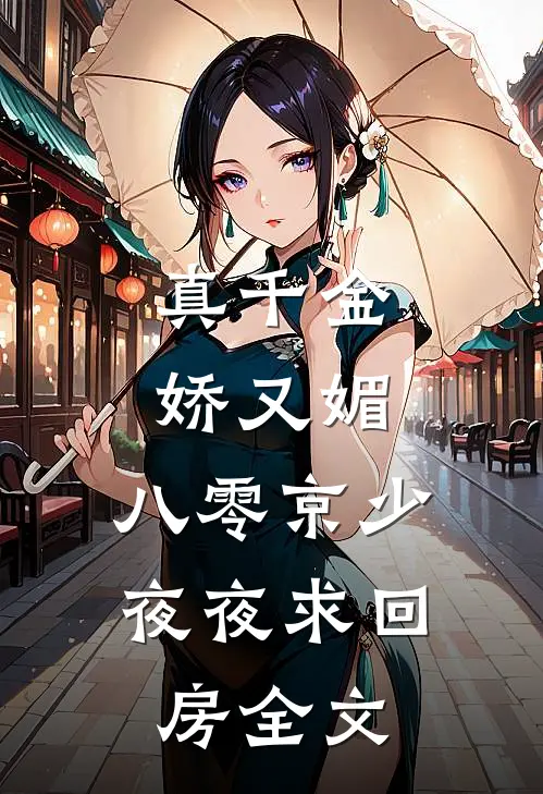 真千金娇又媚，八零京少夜夜求回房全文