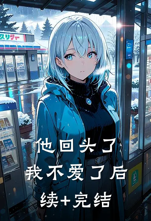 他回头了，我不爱了后续+完结