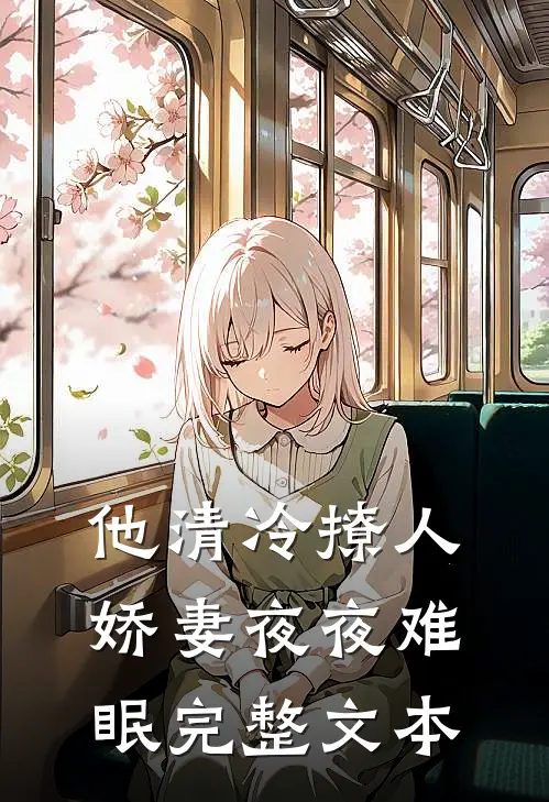 他清冷撩人，娇妻夜夜难眠完整文本