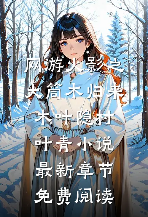 网游火影之大筒木归来木叶隐村叶青小说最新章节免费阅读
