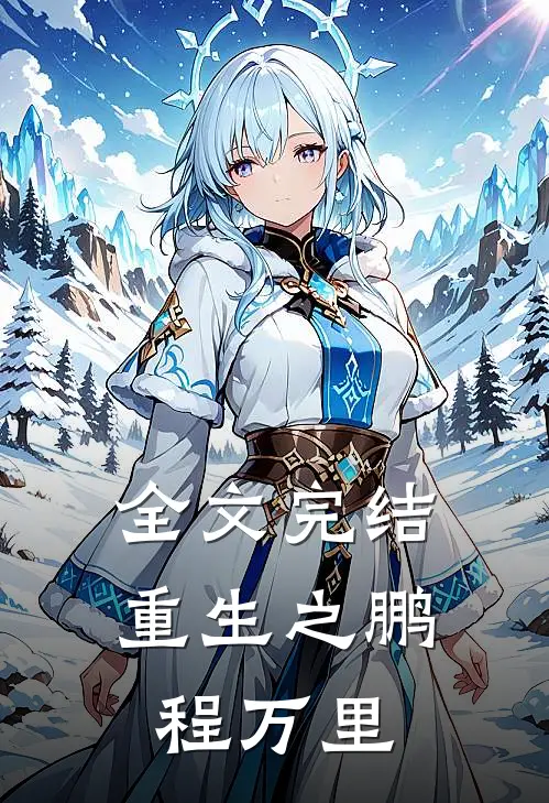 全文完结重生之鹏程万里
