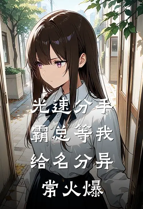 光速分手，霸总等我给名分异常火爆