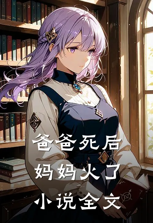 爸爸死后，妈妈火了小说全文
