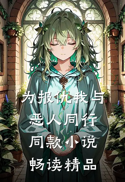 为报仇我与恶人同行同款小说畅读精品
