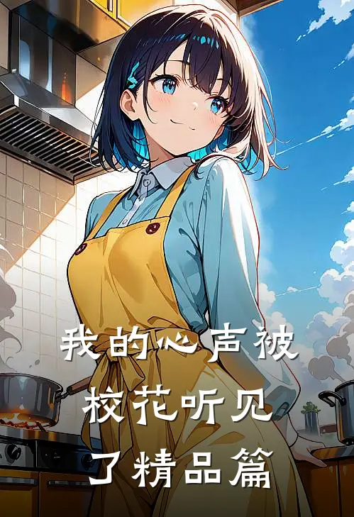 我的心声被校花听见了精品篇