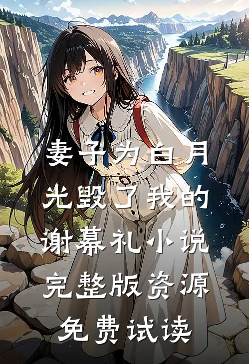 妻子为白月光毁了我的谢幕礼小说完整版资源免费试读