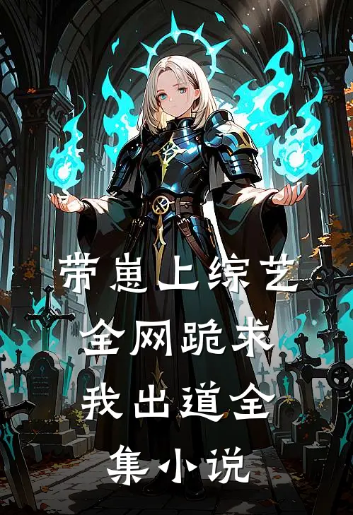带崽上综艺，全网跪求我出道全集小说