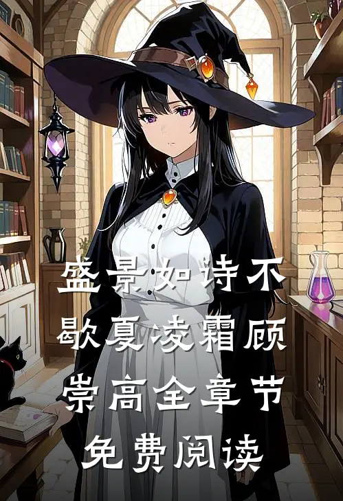 盛景如诗不歇夏凌霜顾崇高全章节免费阅读