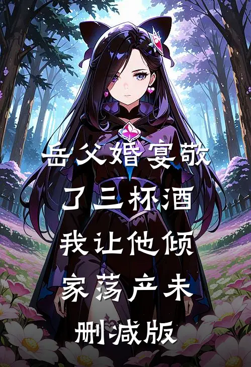 岳父婚宴敬了三杯酒，我让他倾家荡产未删减版
