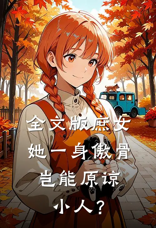 全文版庶女她一身傲骨，岂能原谅小人？
