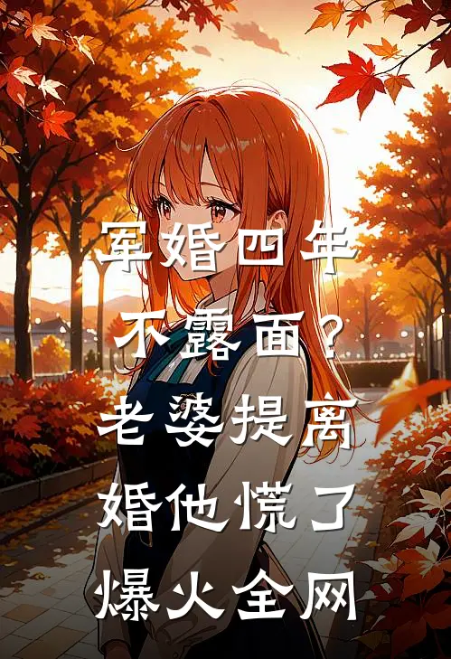 军婚四年不露面？老婆提离婚他慌了爆火全网