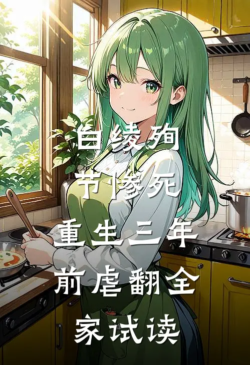 白绫殉节惨死，重生三年前虐翻全家试读