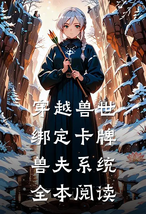 穿越兽世：绑定卡牌兽夫系统全本阅读