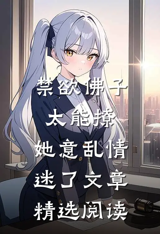 禁欲佛子太能撩，她意乱情迷了文章精选阅读