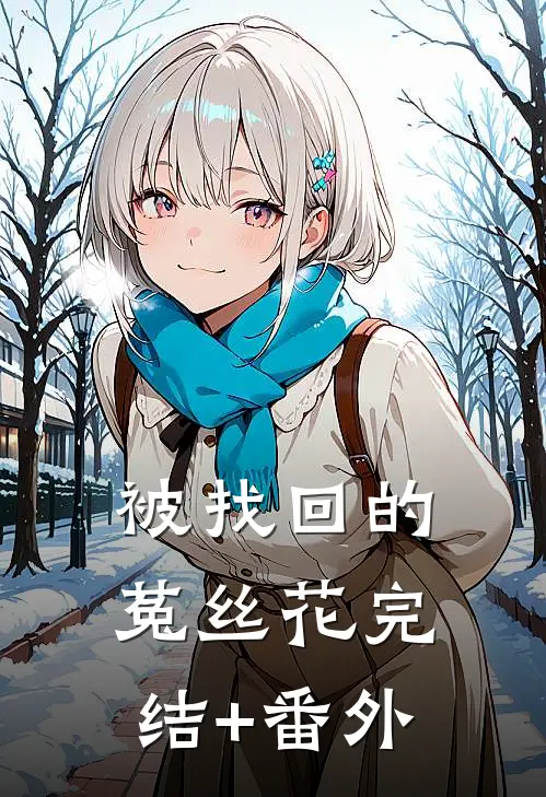 被找回的菟丝花完结+番外