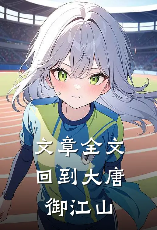 文章全文回到大唐御江山