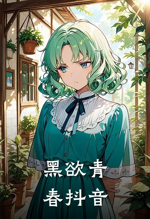 黑欲青春抖音