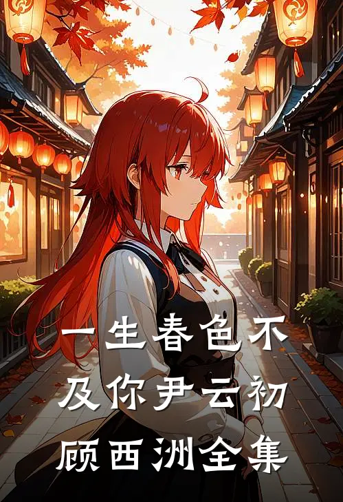 一生春色不及你尹云初顾西洲全集
