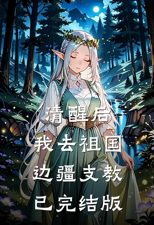 清醒后，我去祖国边疆支教已完结版