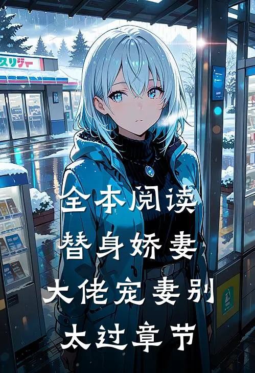 全本阅读替身娇妻：大佬宠妻别太过章节