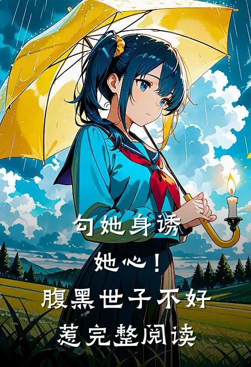 勾她身诱她心！腹黑世子不好惹完整阅读