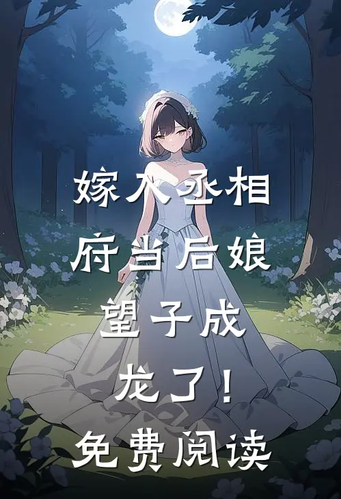 嫁入丞相府当后娘，望子成龙了！免费阅读