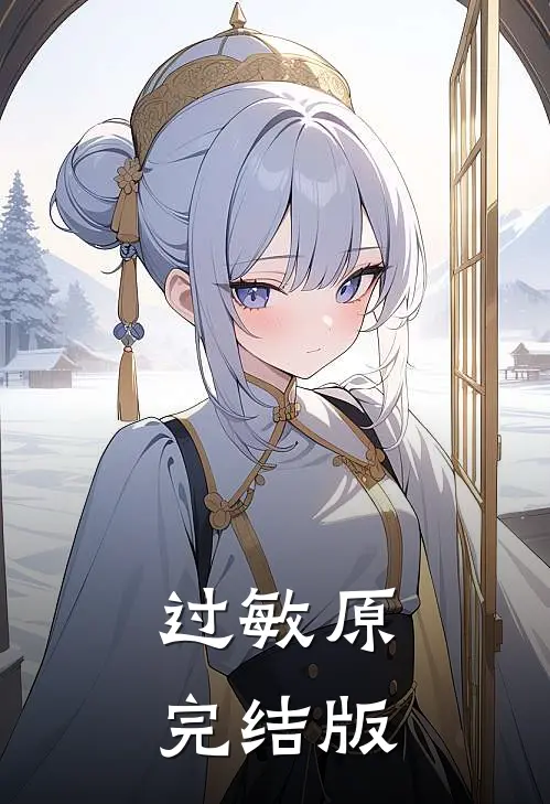 过敏原完结版