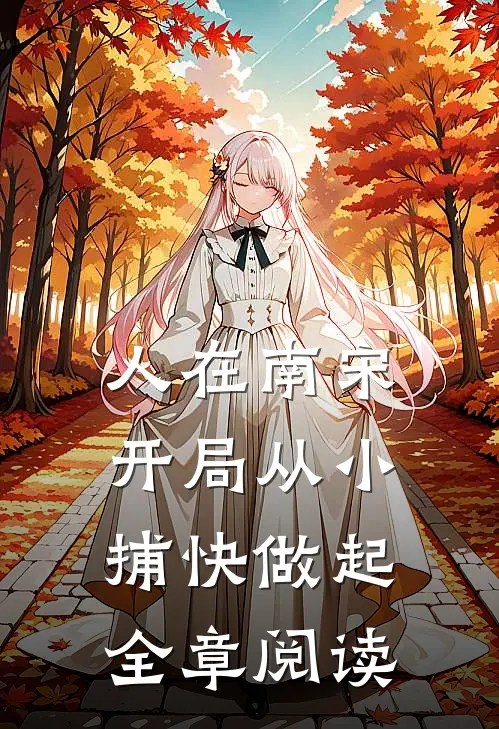 人在南宋：开局从小捕快做起全章阅读