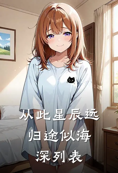 从此星辰远，归途似海深列表