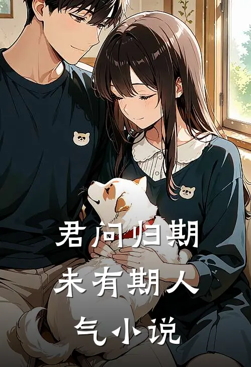 君问归期未有期人气小说