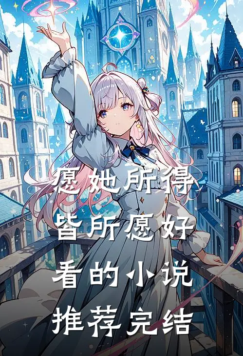 愿她所得皆所愿好看的小说推荐完结