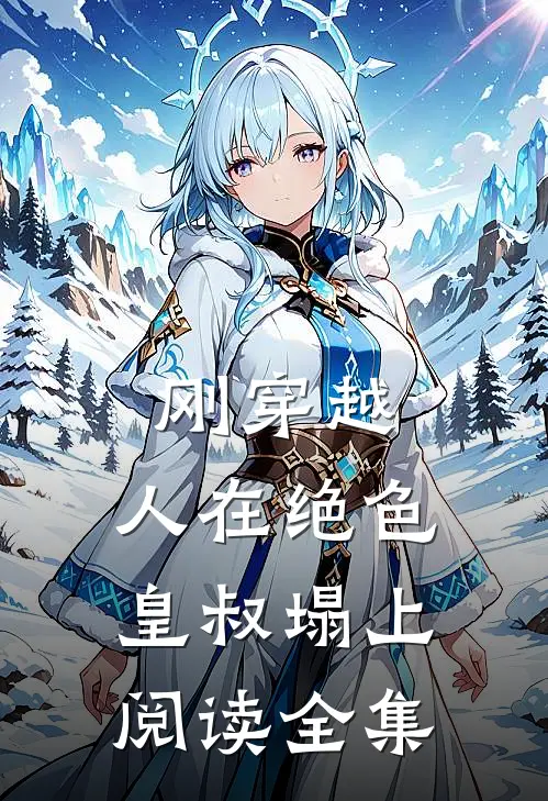 刚穿越，人在绝色皇叔塌上阅读全集