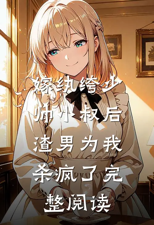 嫁纨绔少帅小叔后，渣男为我杀疯了完整阅读