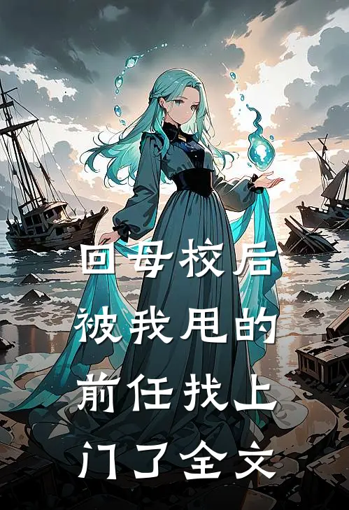 回母校后，被我甩的前任找上门了全文