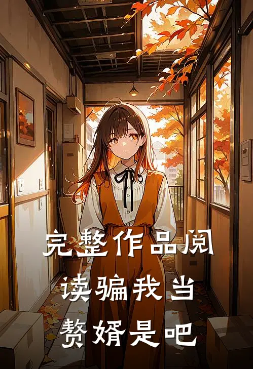 完整作品阅读骗我当赘婿是吧