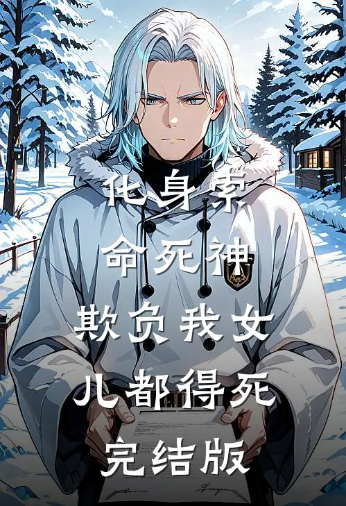 化身索命死神，欺负我女儿都得死完结版