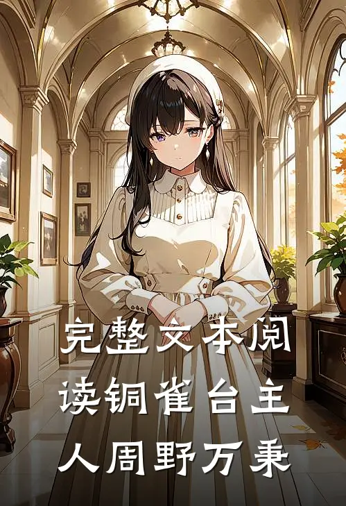 完整文本阅读铜雀台主人周野万秉