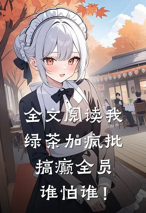 全文阅读我绿茶加疯批，搞癫全员谁怕谁！